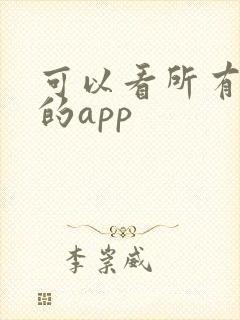 可以看所有日漫的app