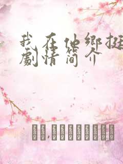 我在他乡挺好的剧情简介