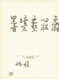 黑暗之心免费观看完整版国语高清