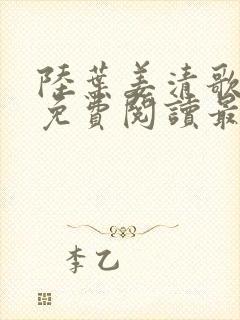 陆叶姜清歌全文免费阅读最新章节