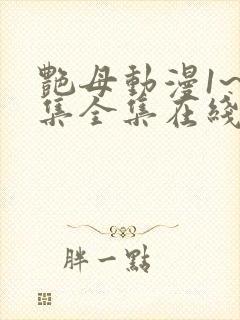 艳母动漫1~6集全集在线观看