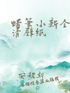 蜡笔小新全屏高清壁纸