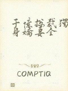 千亿总裁独宠替身娇妻全