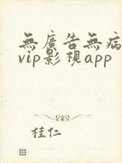 无广告无病毒看vip影视app