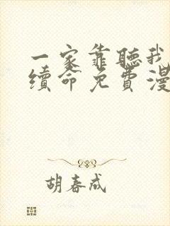 一家靠听我心声续命免费漫画在线观看