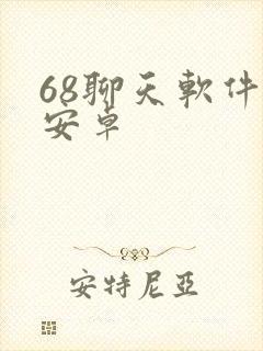 68聊天软件 安卓