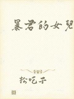 暴君的女儿漫画