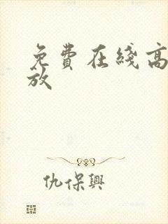 免费在线高清播放