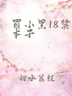 罗小黑18禁h本子