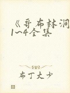 《哥布林洞窟》1~4全集