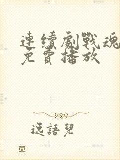 连续剧战魂全集免费播放