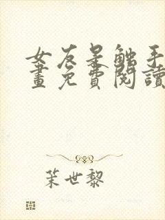 女友是触手怪漫画免费阅读