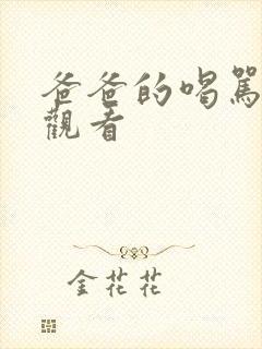 爸爸的喝骂动漫观看