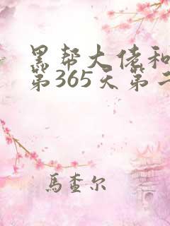 黑帮大佬和我的第365天第二季在线