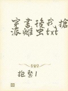 穿书后我抢了反派雌虫txt