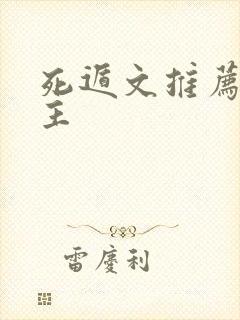 死遁文推荐双男主