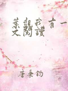 叶观我有一剑全文阅读