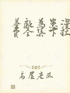 养敌为患漫画免费全集下拉式无广告