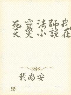 死灵法师我即是天灾小说在线阅读