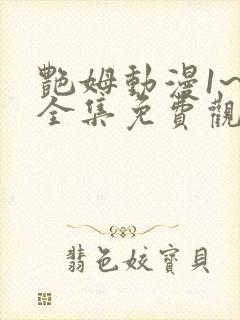 艳姆动漫1~6全集免费观看