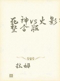 死神vs火影绊整合版