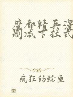 魔都精兵漫画无删减下拉式