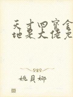 天才四宝金主爹地是大佬免费版