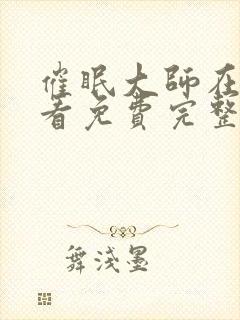 催眠大师在线观看免费完整版