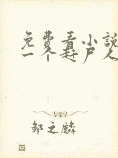 免费看小说最后一个赶尸人