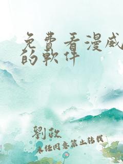 免费看漫威漫画的软件