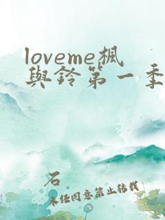 loveme枫与铃第一季全集电视剧免费播