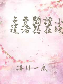 免费阅读小说大道浩然在线阅读全文