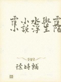 霍小水与霍泽的小说浮生陌小说