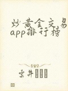 炒黄金交易平台app排行榜