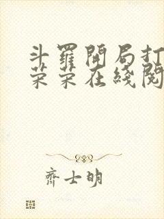 斗罗开局打脸宁荣荣在线阅读