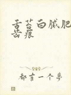 舌苔白腻肥大有齿痕