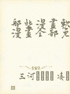 哪些漫画软件看漫画全部免费