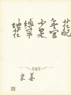 地缚少年花子君花宁是官配吗