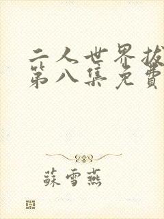 二人世界拔萝卜第八集免费观看