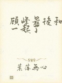 顾峰最后和谁在一起了