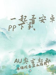 一起看安卓版app下载