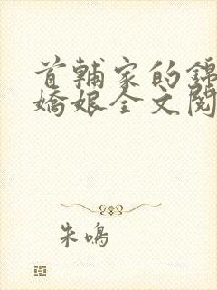 首辅家的锦鲤小娇娘全文阅读