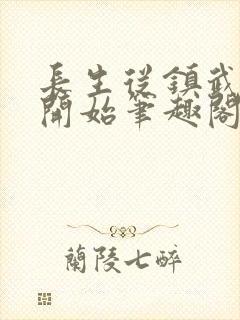 长生从镇武校尉开始笔趣阁