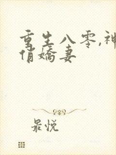 重生八零,神医俏娇妻