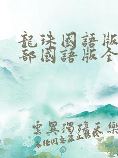 龙珠国语版第一部国语版全集免费