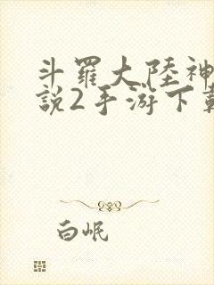 斗罗大陆神界传说2手游下载