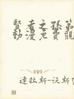 贤者之孙第一季动漫免费观看