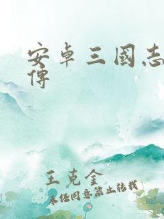 安卓三国志刘备传