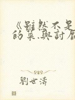 《虽然不是自己的菜.与讨厌姐姐的超契合》