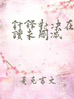 针锋对决在线阅读未删减